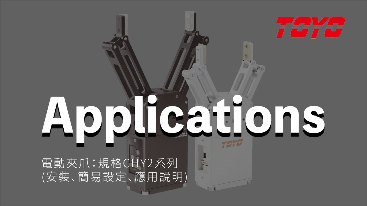 【電動夾爪 || 大行程電動夾爪CHY2 Series】#電動夾爪 #ElectricGripper #ForCobot #大行程 #如何安裝到手臂上