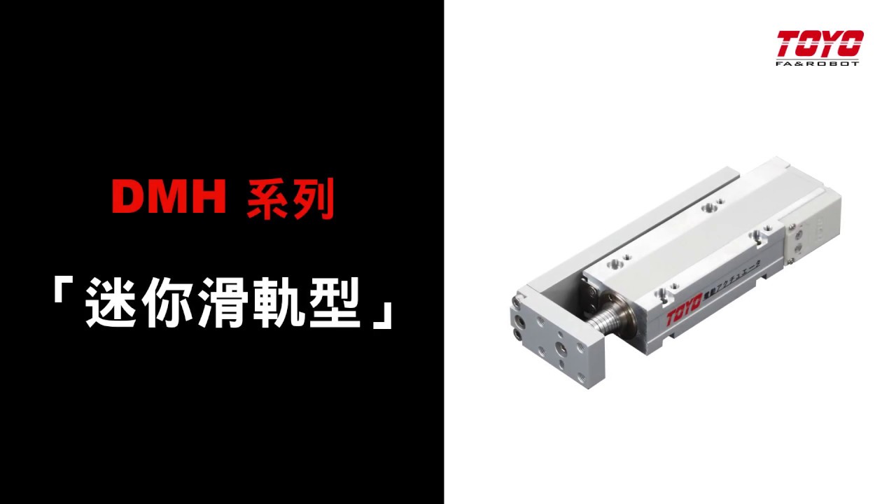 超小型伺服電動缸 DM Series ▌ TOYO Servo Cylinder DM Series